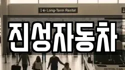 진성자동차