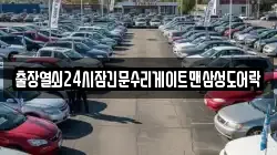 출장열쇠24시잠긴문수리게이트맨삼성도어락