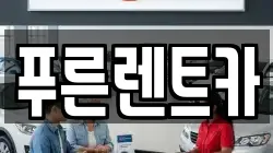 푸른렌트카
