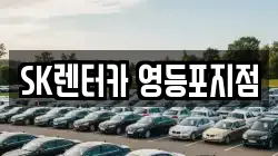 SK렌터카 영등포지점