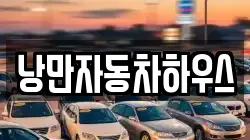 서울특별시 영등포구 당산동6가 렌트카,단기렌트카,장기렌트카,중고차,중고차매매,중고차매입