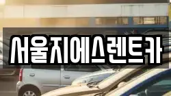 서울지에스렌트카