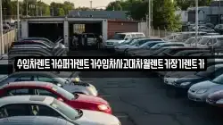 수입차렌트카슈퍼카렌트카수입차사고대차월렌트카장기렌트카