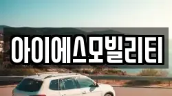 아이에스모빌리티