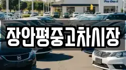 장안평중고차시장