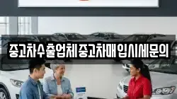 중고차수출업체중고차매입시세문의