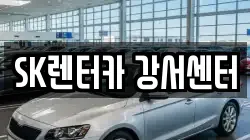 SK렌터카 강서센터