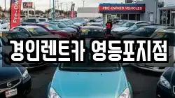 서울특별시 영등포구 대림동 렌트카,단기렌트카,장기렌트카,중고차,중고차매매,중고차매입