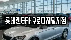 롯데렌터카 구로디지털지점