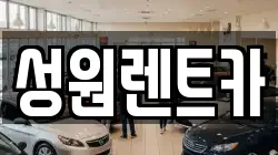 성원렌트카