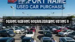 수입차렌트카슈퍼카렌트카수입차사고대차월렌트카장기렌트카