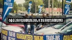 수출중고차수입차매입사고차노후경유차법인차매입센타
