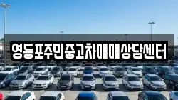 영등포주민중고차매매상담센터