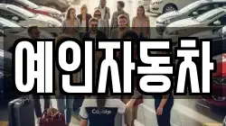 예인자동차