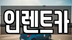 인렌트카