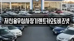 저신용무심사장기렌트카오토비즈넷