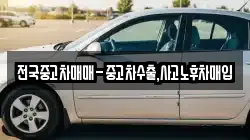 전국중고차매매-중고차수출,사고노후차매입