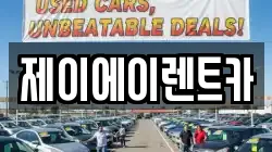 제이에이렌트카