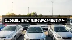 중고차매매최고가매입24시간출장비무료견적현장방문지누카