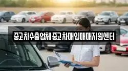 중고차수출업체중고차매입매매지원센터