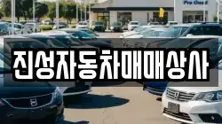 진성자동차매매상사