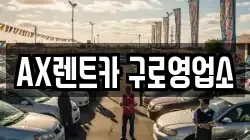 AX렌트카 구로영업소