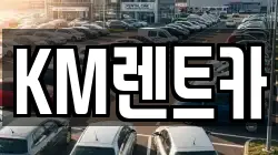KM렌트카