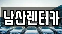 서울특별시 영등포구 도림동 렌트카,단기렌트카,장기렌트카,중고차,중고차매매,중고차매입