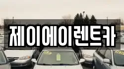 제이에이렌트카