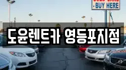 도윤렌트카 영등포지점