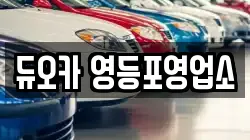 듀오카 영등포영업소