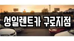 성일렌트카 구로지점