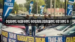 수입차렌트카슈퍼카렌트카수입차사고대차월렌트카장기렌트카