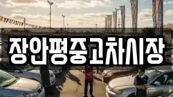 장안평중고차시장