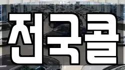전국콜