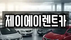 제이에이렌트카