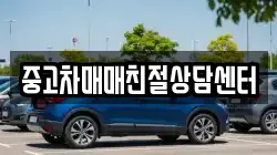 중고차매매친절상담센터