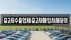 중고차수출업체중고차매입시세문의