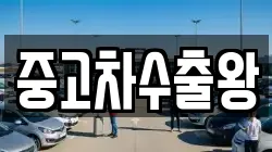 중고차수출왕