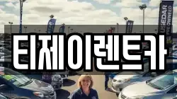 서울특별시 영등포구 문래동1가 렌트카,단기렌트카,장기렌트카,중고차,중고차매매,중고차매입