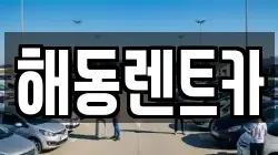 해동렌트카
