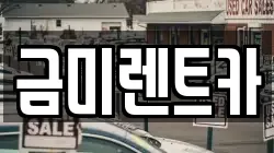 금미렌트카