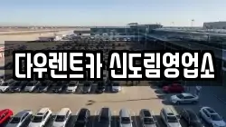 서울특별시 영등포구 문래동2가 렌트카,단기렌트카,장기렌트카,중고차,중고차매매,중고차매입