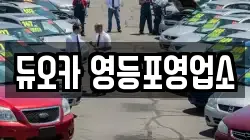 듀오카 영등포영업소