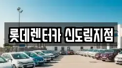 롯데렌터카 신도림지점