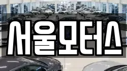 서울모터스