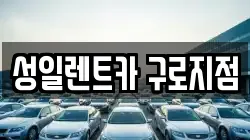 성일렌트카 구로지점