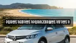 수입차렌트카슈퍼카렌트카수입차사고대차월렌트카장기렌트카