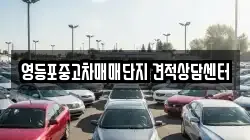 영등포중고차매매단지 견적상담센터