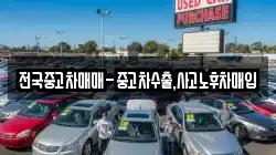 전국중고차매매-중고차수출,사고노후차매입